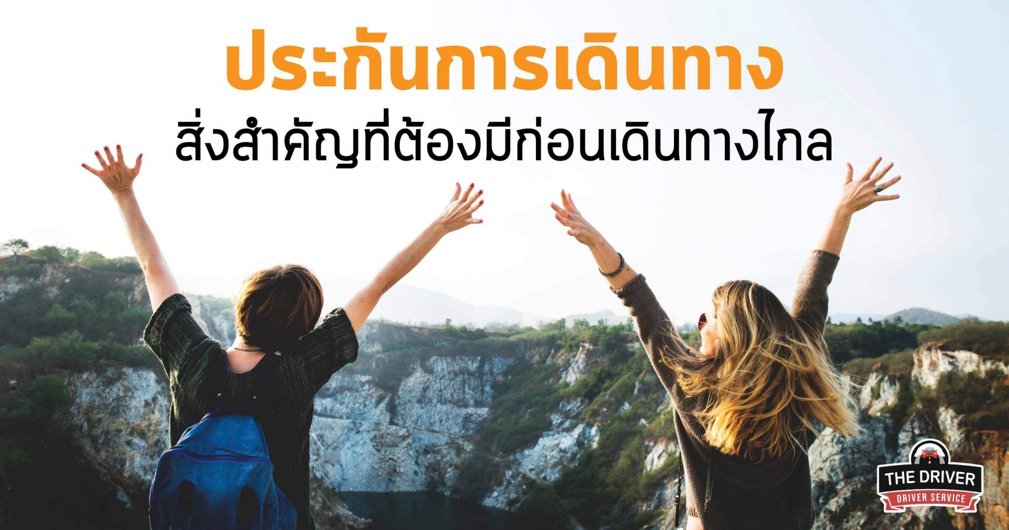 ประกันการเดินทาง สิ่งสำคัญที่ต้องมีก่อนเดินทางไกล